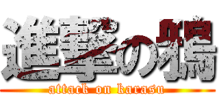 進撃の鴉 (attack on karasu)