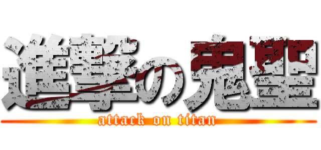 進撃の鬼聖 (attack on titan)