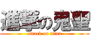 進撃の鬼聖 (attack on titan)