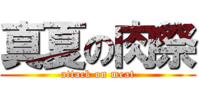 真夏の肉祭 (attack on meat)