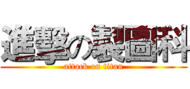 進擊の製圖科 (attack on titan)
