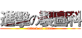 進擊の製圖科 (attack on titan)