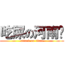 吃屎の河南佬 (attack on titan)