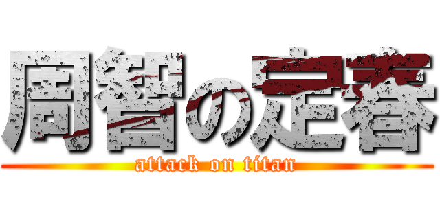 周智の定春 (attack on titan)