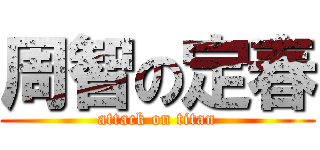 周智の定春 (attack on titan)