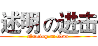 述明 の进击 (shuming on titan)