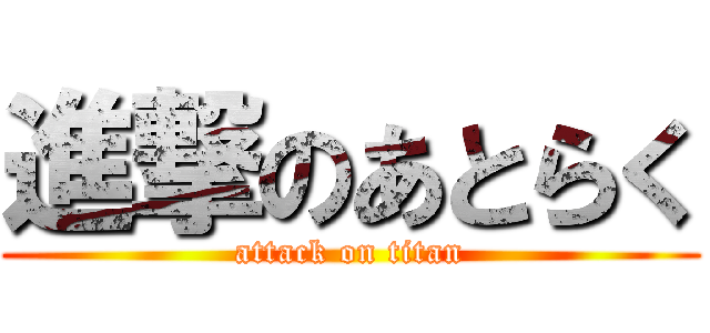 進撃のあとらく (attack on titan)