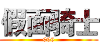 假面骑士 (000)