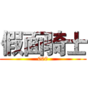 假面骑士 (000)