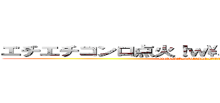 エチエチコンロ点火！ｗ\エチチチチチチ…勃／ (echiechikonrotenka etititititititi…bo!)