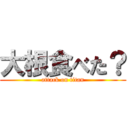 大根食べた？ (attack on titan)