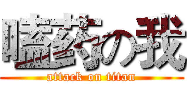 嗑药の我 (attack on titan)