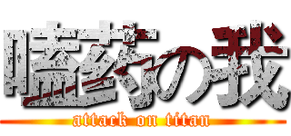 嗑药の我 (attack on titan)
