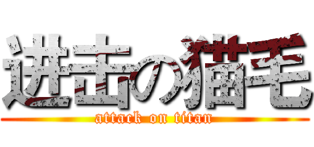 进击の猫毛 (attack on titan)