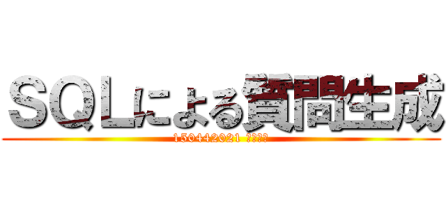 ＳＱＬによる質問生成 (150442021 大澤郁実)