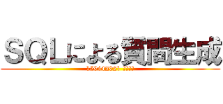 ＳＱＬによる質問生成 (150442021 大澤郁実)