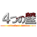 ４つの壁 (attack on titan)