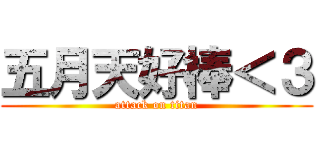 五月天好棒＜３ (attack on titan)