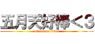 五月天好棒＜３ (attack on titan)