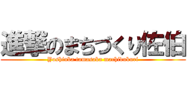 進撃のまちづくり佐伯 (Yoshinba tamasaka machidukuri)