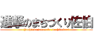 進撃のまちづくり佐伯 (Yoshinba tamasaka machidukuri)