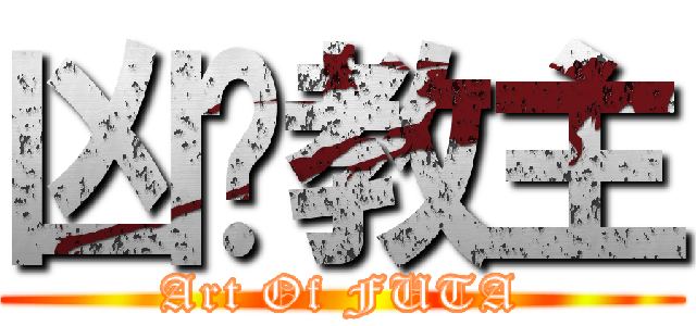 凶貓教主 (Art Of FUTA)