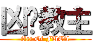 凶貓教主 (Art Of FUTA)