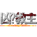 凶貓教主 (Art Of FUTA)