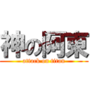 神の阿東 (attack on titan)