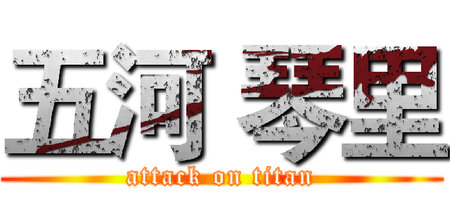 五河 琴里 (attack on titan)
