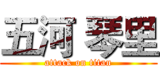 五河 琴里 (attack on titan)