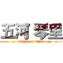 五河 琴里 (attack on titan)