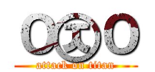 Ｏ㉨Ｏ (attack on titan)