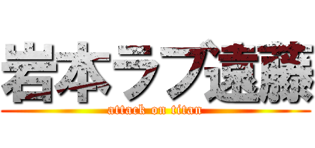 岩本ラブ遠藤 (attack on titan)