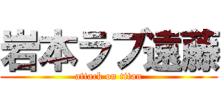 岩本ラブ遠藤 (attack on titan)