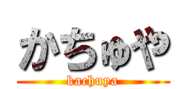 かちゅや (kachuya)