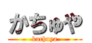 かちゅや (kachuya)