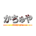 かちゅや (kachuya)