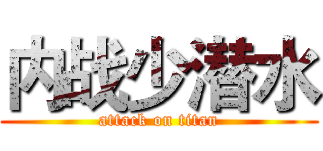 内战少潜水 (attack on titan)