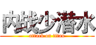 内战少潜水 (attack on titan)