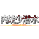 内战少潜水 (attack on titan)
