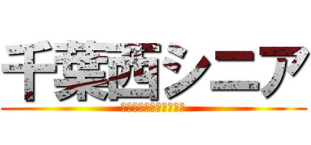 千葉西シニア (敗者復活からの関東優勝)