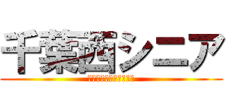 千葉西シニア (敗者復活からの関東優勝)