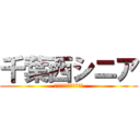 千葉西シニア (敗者復活からの関東優勝)