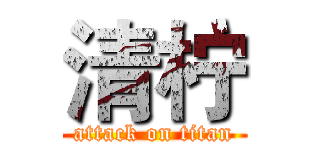 清柠 (attack on titan)