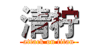 清柠 (attack on titan)