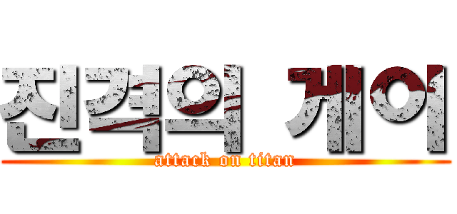 진격의 게이 (attack on titan)