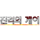 진격의 게이 (attack on titan)