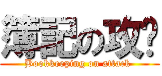 簿記の攻擊 (Bookkeeping on attack )
