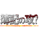 簿記の攻擊 (Bookkeeping on attack )